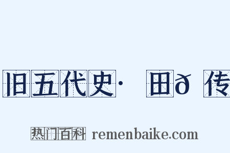 旧五代史·田𫖳传是什么意思的图片
